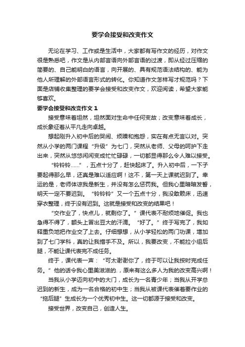 要学会接受和改变作文