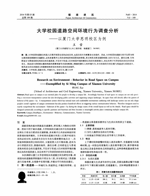 大学校园道路空间环境行为调查分析——以厦门大学思明校区为例