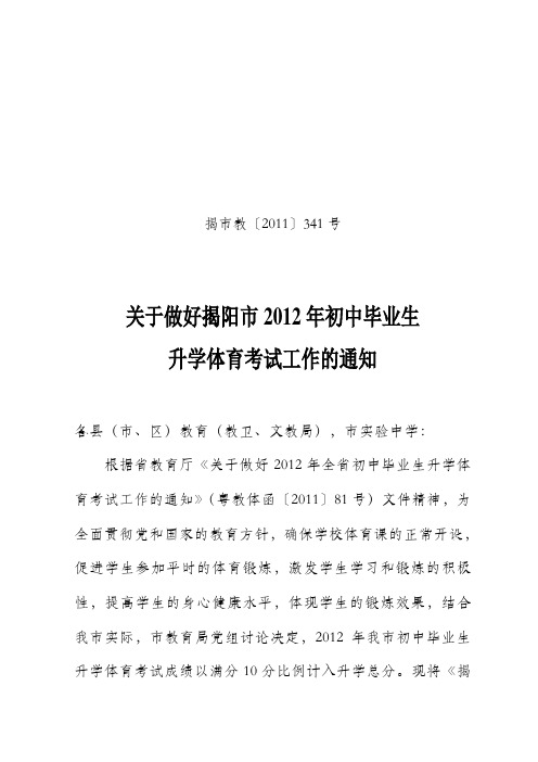 关于做好揭阳市2012年初中毕业生升学体育考试工作的通知
