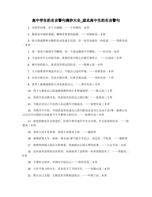 高中学生的名言警句摘抄大全_励志高中生的名言警句