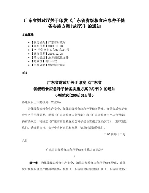 广东省财政厅关于印发《广东省省级粮食应急种子储备实施方案(试行)》的通知