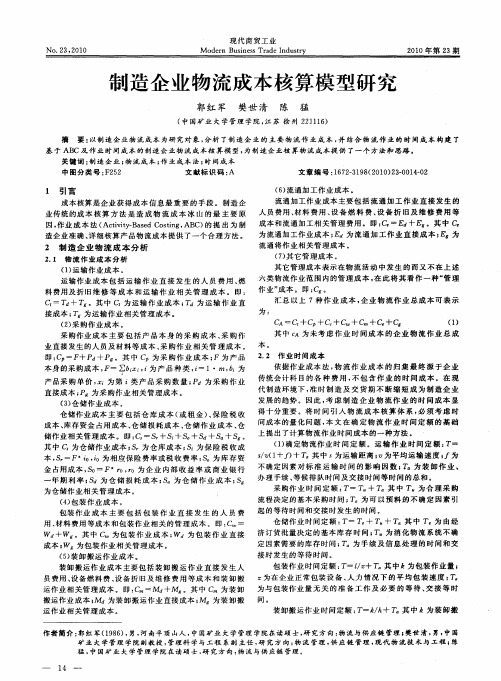 制造企业物流成本核算模型研究