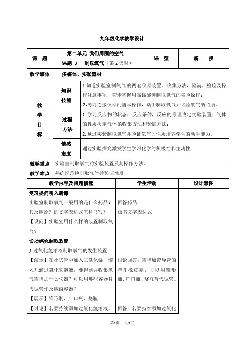 九年级化学上册教案：2.3制取氧气(第2课时)