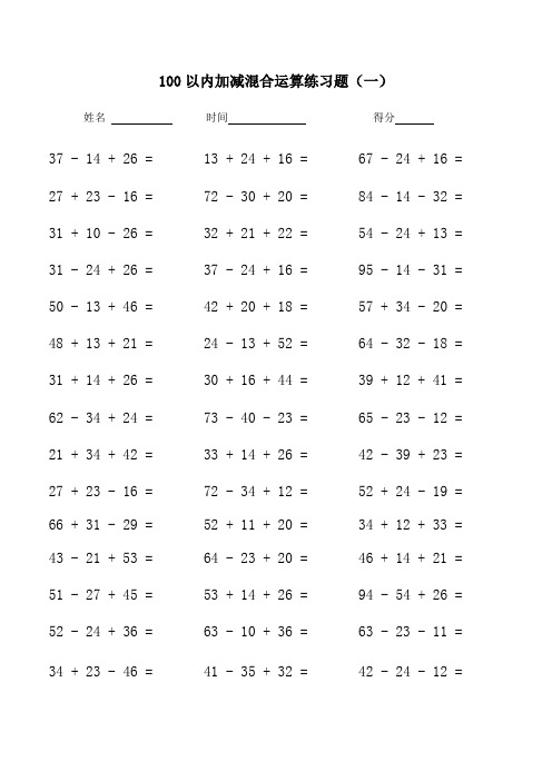 100以内加减混合运算练习题20套
