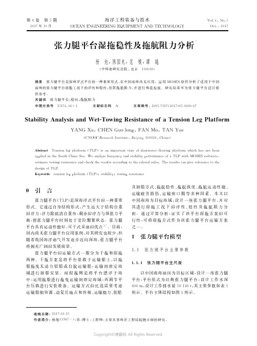 15713610_张力腿平台湿拖稳性及拖航阻力分析