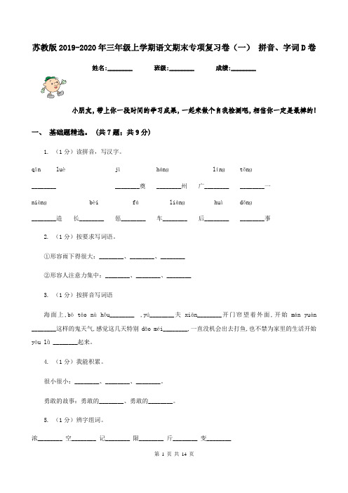 苏教版2019-2020年三年级上学期语文期末专项复习卷(一) 拼音、字词D卷