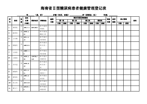 糖尿病患者健康管理登记表