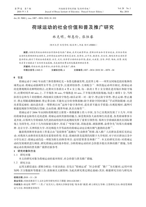 荷球运动的社会价值和普及推广研究