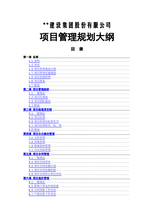 建筑企业项目管理规划大纲