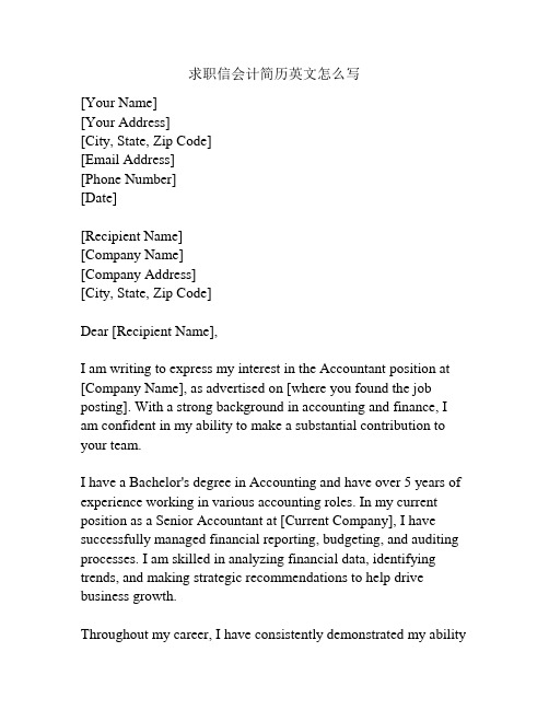 求职信会计简历英文怎么写