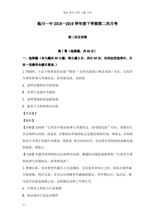 【精编文档】江西省临川市第一中学2018-2019学年高二历史下学期第二次月考试卷及答案.doc