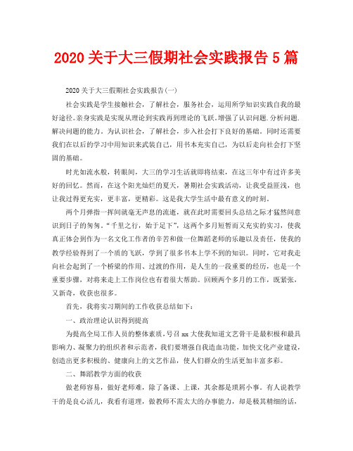 2020关于大三假期社会实践报告5篇