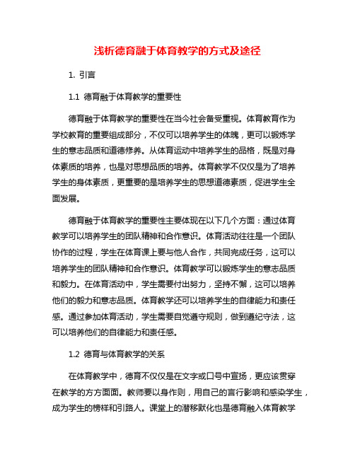 浅析德育融于体育教学的方式及途径