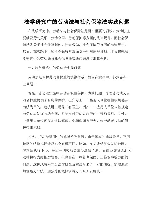 法学研究中的劳动法与社会保障法实践问题