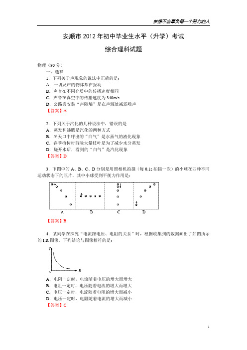 2012年贵州省安顺市中考综合理科试卷物理试题及答案(word版)