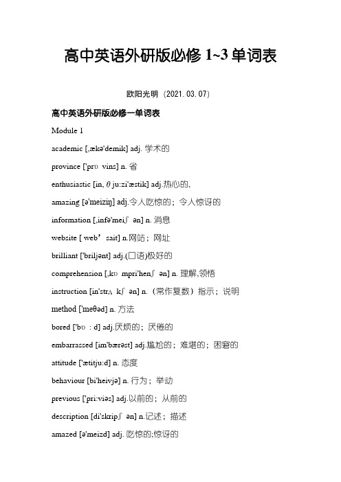 2021年外研版高一英语必修1~3单词表