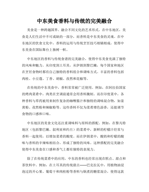 中东美食香料与传统的完美融合