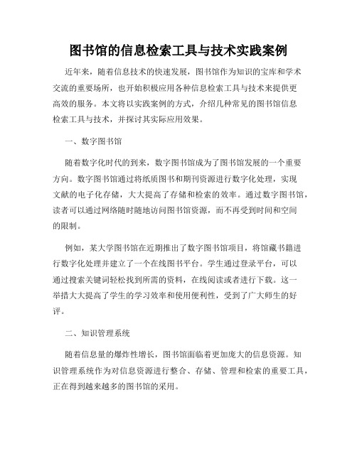 图书馆的信息检索工具与技术实践案例