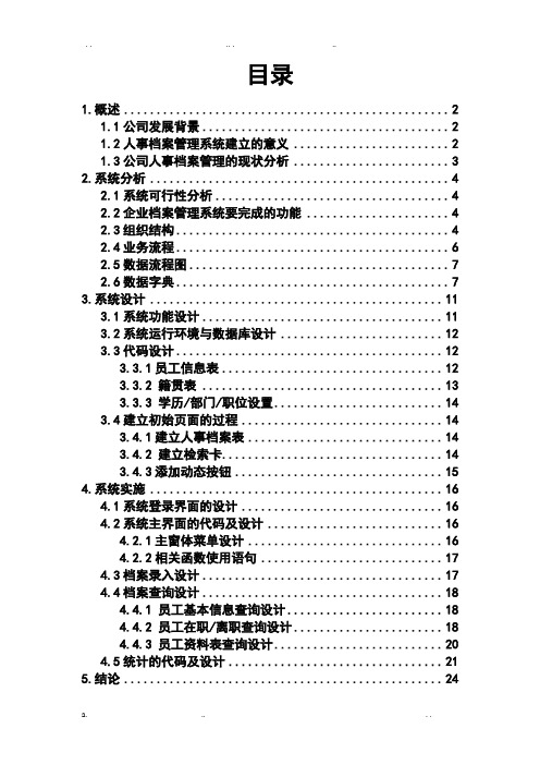 人事档案信息管理系统设计报告