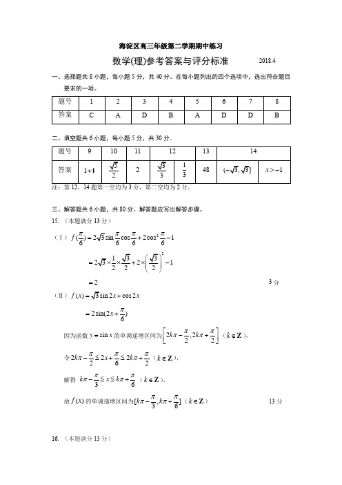 2018年4月高三理科数学期中练习一模参考答案及评分标