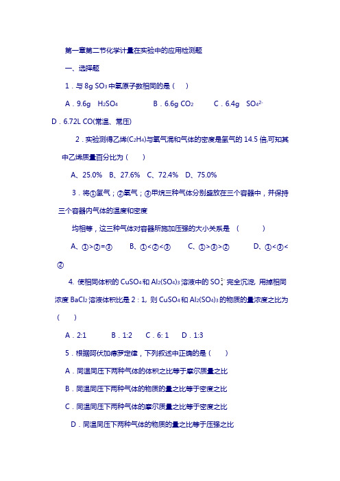 河北省人教版高中化学必修一：第一章第二节检测卷