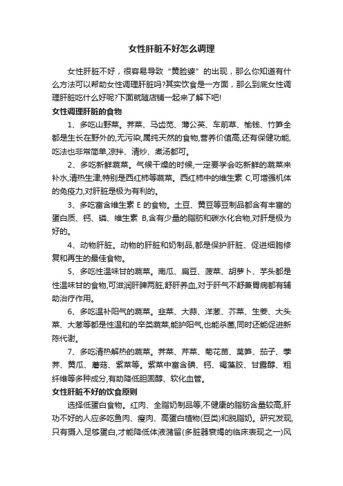 女性肝脏不好怎么调理