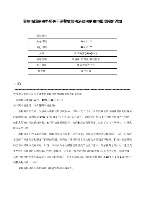 青岛市国家税务局关于调整增值税消费税纳税申报期限的通知-青国税征[1999]60号