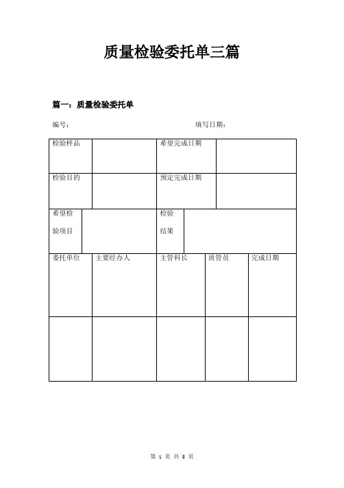 质量检验委托单三篇