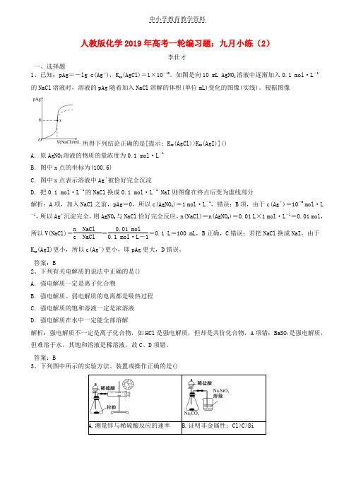 2019年高考化学一轮编习题九月小练2含解析新人教版