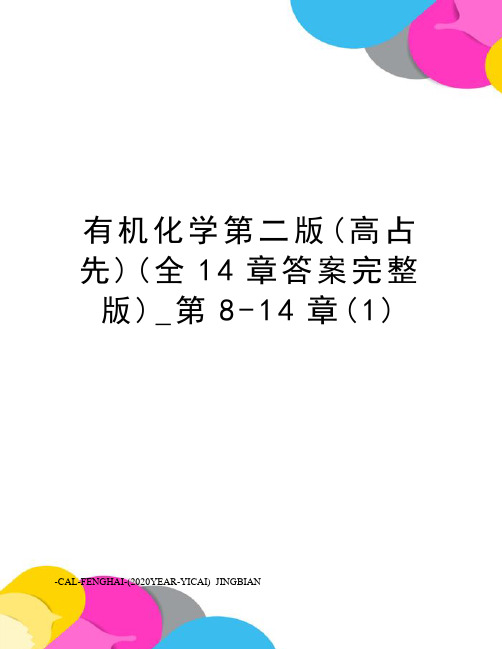 有机化学第二版(高占先)(全14章答案完整版)_第8-14章(1)