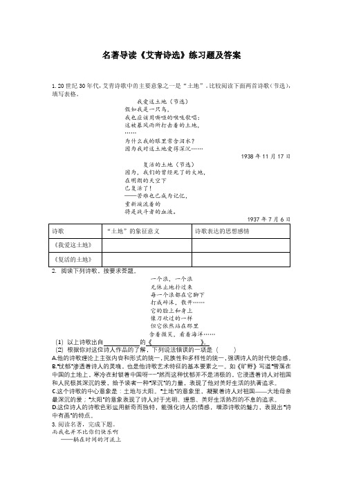 《艾青诗选》练习题(含答案)部编版九年级语文上册名著导读