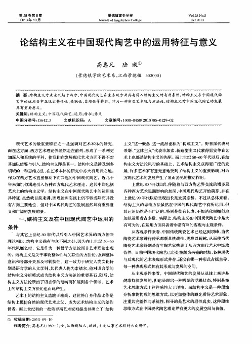 论结构主义在中国现代陶艺中的运用特征与意义