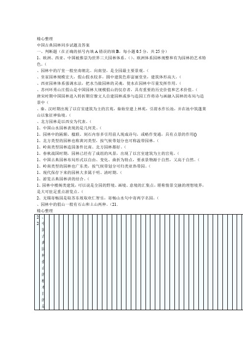 中国古典园林试题及参考答案word文档良心出品