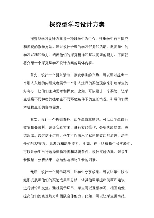 探究型学习设计方案