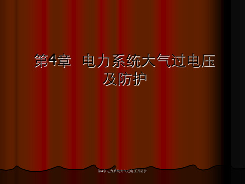 第4章电力系统大气过电压及防护