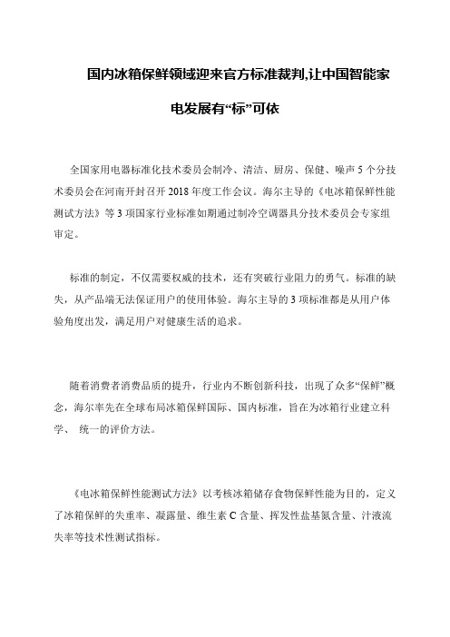 国内冰箱保鲜领域迎来官方标准裁判,让中国智能家电发展有“标”可依