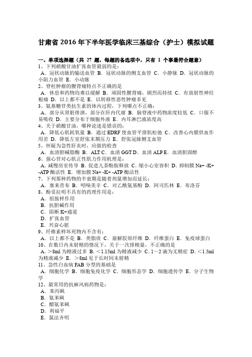 甘肃省2016年下半年医学临床三基综合(护士)模拟试题