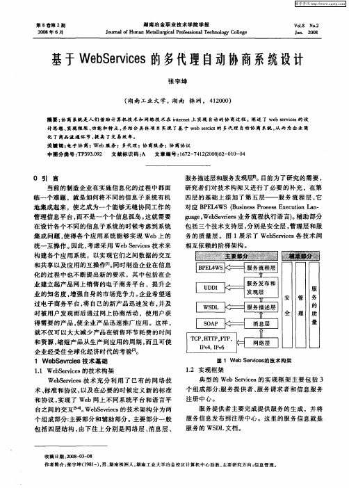 基于WebServices的多代理自动协商系统设计