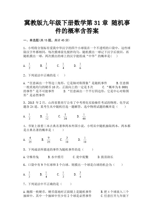 (基础题)冀教版九年级下册数学第31章 随机事件的概率含答案