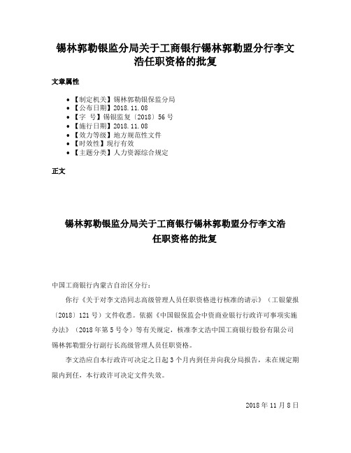 锡林郭勒银监分局关于工商银行锡林郭勒盟分行李文浩任职资格的批复