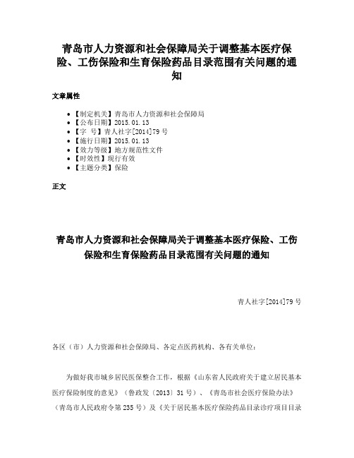 青岛市人力资源和社会保障局关于调整基本医疗保险、工伤保险和生育保险药品目录范围有关问题的通知