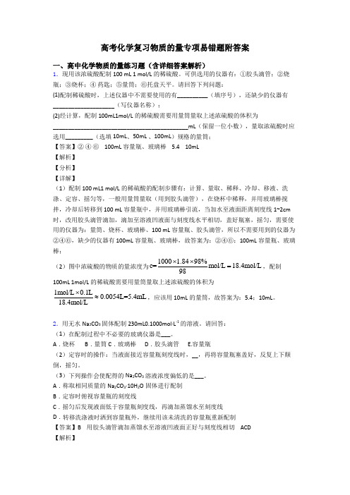 高考化学复习物质的量专项易错题附答案