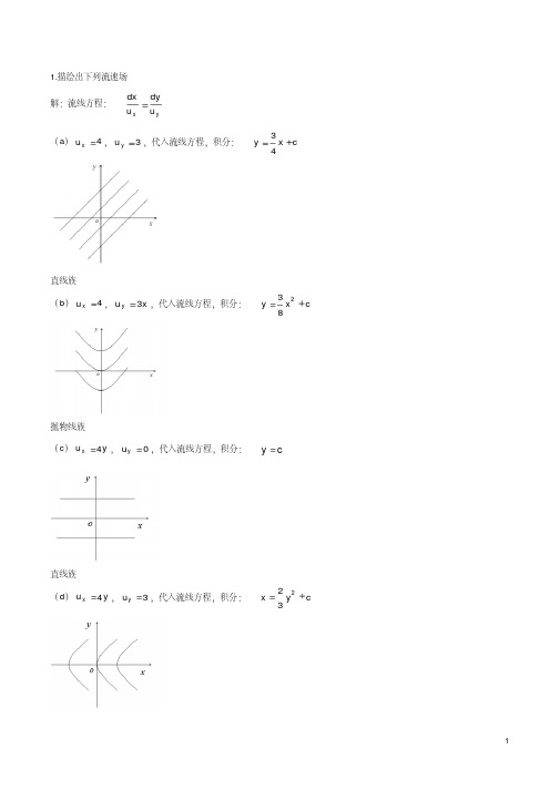 新版流体力学泵与风机蔡增基第五版下答案-新版.pdf