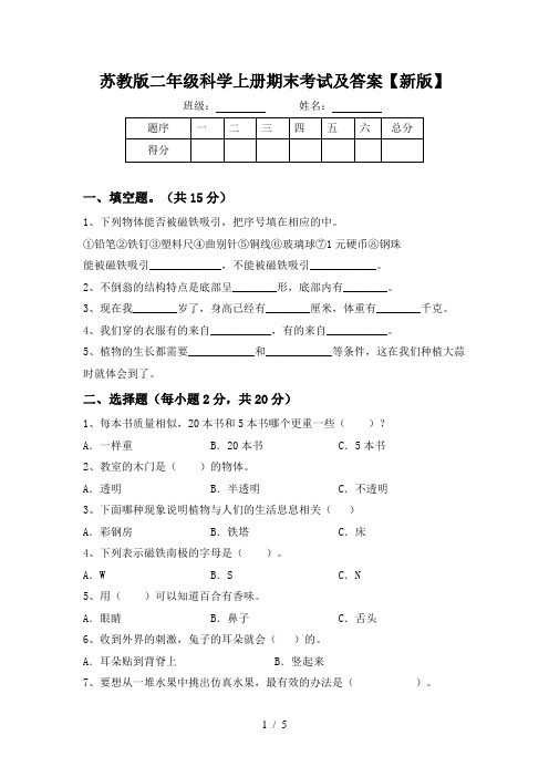 苏教版二年级科学上册期末考试及答案【新版】