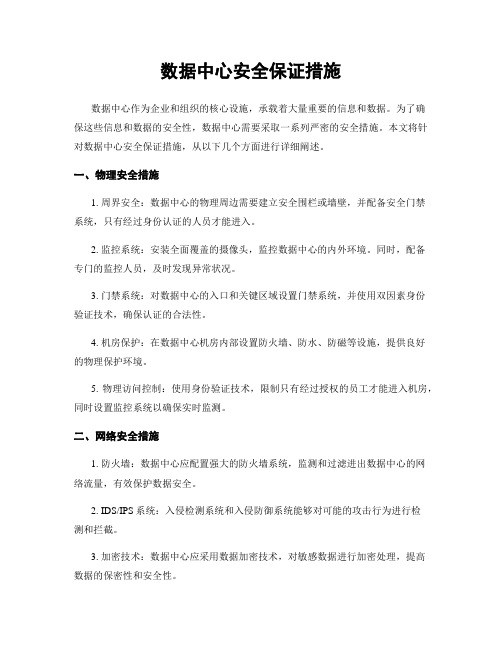 数据中心安全保证措施