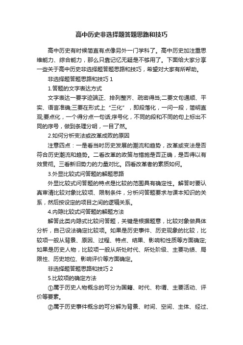 高中历史非选择题答题思路和技巧是什么