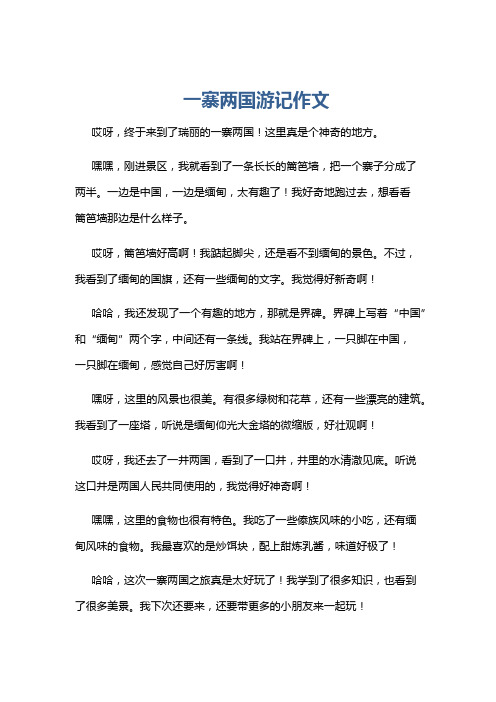 一寨两国游记作文