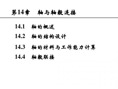 机械设计基础第14章 轴与轴毂连接