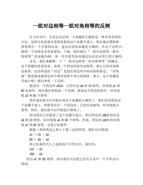 一组对边相等一组对角相等的反例