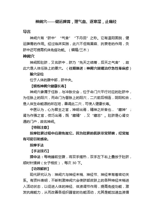 神阙穴——健运脾胃，理气血、逐寒湿，止痛经